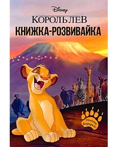 Фото - Книжка-розвивайка. Король Лев (наліпки всередині)