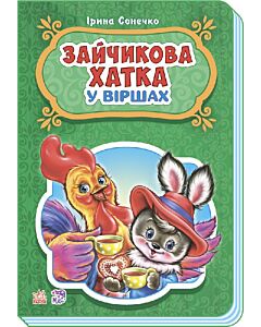 Фото - Зайчикова хатка у віршах
