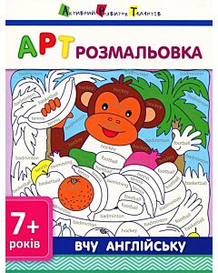 Фото - АРТ розмальовка. Вчу англійську 7+
