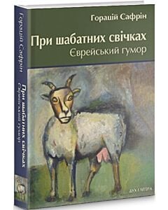 Фото - При шабатних свічках. Єврейський гумор