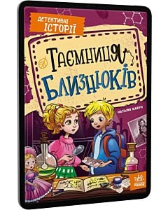 Фото - E-book: Детективні історії. Книга 2. Таємниця близнюків