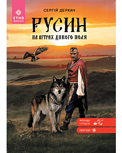 Фото - Русин. На вітрах Дикого поля