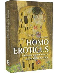Фото - Homo Eroticus. Любовна прихильність у дзеркалі еволюції