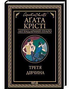 Фото - Третя дівчина (Легендарний Пуаро)