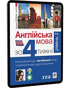 Фото - E-book: Англійська мова за 4 тижні. Інтенсивний курс англійської мови з аудіододатком. Рівень 2