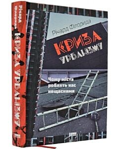 Фото - Криза урбанізму. Чому міста роблять нас нещасними