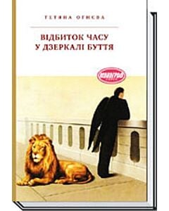 Фото - Відбиток часу у дзеркалі буття