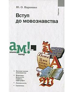 Фото - Вступ до мовознавства