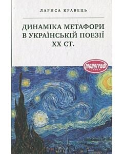 Фото - Динаміка метафори в українській поезії ХХ ст.
