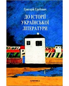 Фото - До історії української літератури