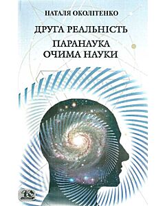 Фото - Друга реальність. Паранаука очима науки