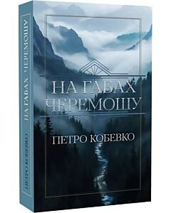 Фото - На габах Черемошу