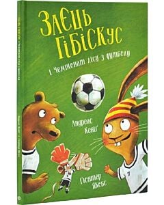 Фото - Заєць Гібіскус і Чемпіонат лісу з футболу