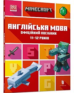 Фото - Minecraft. Англійська мова. Офіційний посібник. 11-12 років