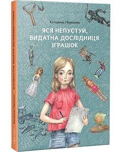 Фото - Яся Непустуй, видатна дослідниця іграшок