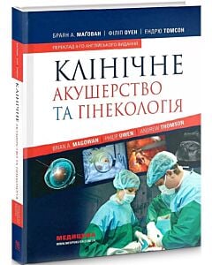 Фото - Клінічне акушерство та гінекологія