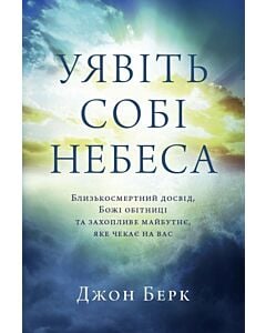 Фото - Уявіть собі небеса. Близькосмертний досвід, Божі обітниці та захопливе майбутнє, яке чекає на вас