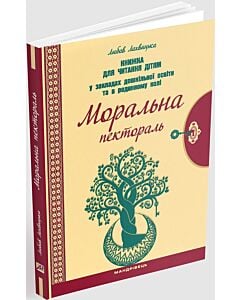 Фото - Моральна пектораль. Книжка для читання дітям у закладах дошкільної освіти