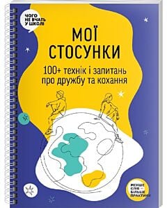 Фото - Мої стосунки. 100+ технік і запитань про дружбу та кохання