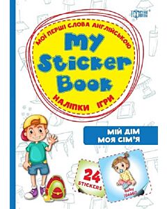 Фото - My sticker book. Мої перші слова англійською. Мій дім. Моя сім'я