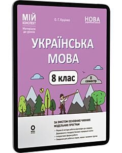 Фото - E-book: Мій конспект. Українська мова. 8 клас. II семестр