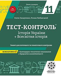 Фото - Тест-контроль. Історія України+Всесвітня історія. 11 клас. Зошит для поточного та тематич. контролю
