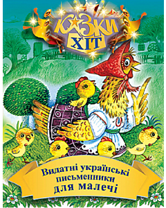 Фото - Видатні українські письменники для малечі