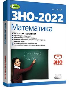Фото - ЗНО – 2022. Математика. Комплексна підготовка