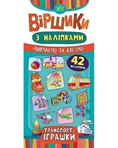 Фото - Віршики з наліпками. Транспорт. Іграшки
