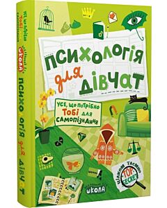 Фото - Психологія для дівчат. Усе, що потрібно тобі для самопізнання