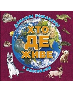 Фото - Хто де живе. Домашні улюбленці з наліпками (вишнева)