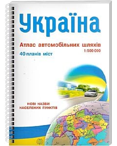 Фото - Атлас автомобільних шляхів. Україна. М-б 1:500 000 (на спіралі)