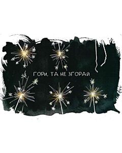 Фото - Листівка «Гори, та не згорай»