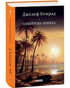 Фото - Олмейрова примха (Бібліотека світової літератури)