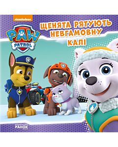 Фото - Щенячий патруль. Історії. Щенята рятують невгамовну Калі