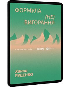 Фото - E-book: Формула (не)вигорання
