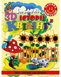 Фото - Чарівна майстерня. 3D квілінг. Забавні історії