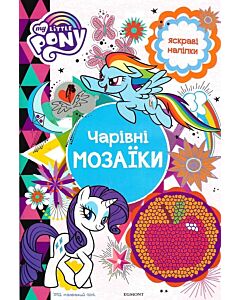 Фото - Мій маленький поні. Чарівні мозаїки