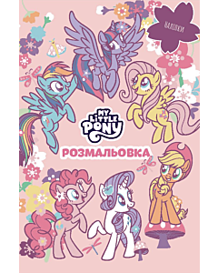 Фото - Розмальовка. My little Pony (рожева)