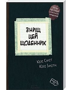 Фото - Знищ цей щоденник