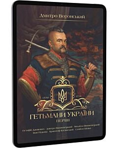 Фото - E-book: Гетьмани України. Том 1. Перші