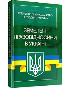 Фото - Земельні правовідносини в Україні. Актуальне законодавство та судова практика