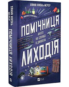 Фото - Помічниця лиходія. Книга 1