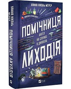 Фото - Помічниця лиходія. Книга 1