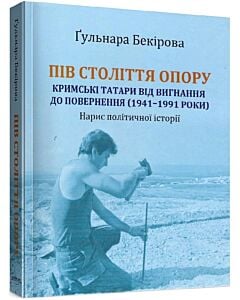 Фото - Пів століття опору: кримські татари від вигнання до повернення (1941–1991 роки) (м'яка обкладинка)