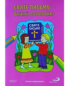 Фото - Книжка-розмальовка. Святе Письмо – Божий дороговказ
