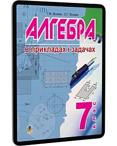 Фото - E-book: Алгебра в прикладах і задачах. 7 клас