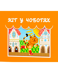 Фото - Книга-Театр Тіней «Кіт у Чоботях»