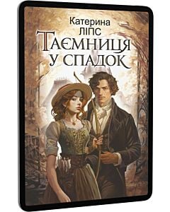 Фото - E-book: Таємниця у спадок
