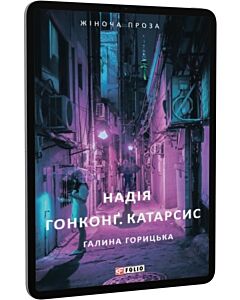 Фото - E-book: Надія. Гонконг. Катарсис